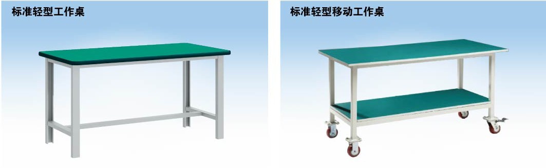 標準輕型工作桌，標準輕型移動工作桌